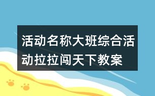 活動名稱大班綜合活動拉拉闖天下教案