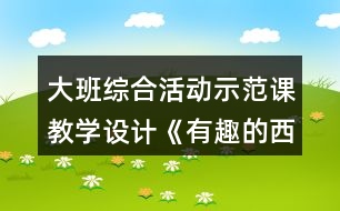 大班綜合活動示范課教學(xué)設(shè)計(jì)《有趣的西瓜皮》