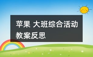 蘋果 ——大班綜合活動教案反思