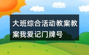 大班綜合活動(dòng)教案教案——我愛記門牌號(hào)反思