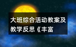 大班綜合活動教案及教學反思——《豐富的表情》