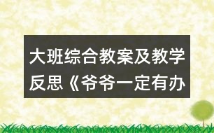 大班綜合教案及教學(xué)反思《爺爺一定有辦法》