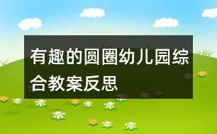 有趣的圓圈（幼兒園綜合教案）反思