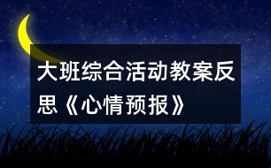 大班綜合活動教案反思《心情預報》