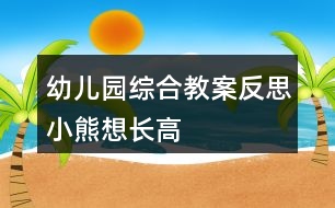 幼兒園綜合教案反思小熊想長(zhǎng)高