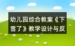 幼兒園綜合教案《下雪了》教學設計與反思