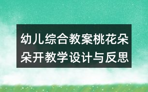 幼兒綜合教案桃花朵朵開教學(xué)設(shè)計與反思