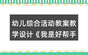 幼兒綜合活動教案教學設計《我是好幫手》