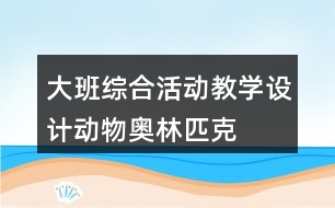 大班綜合活動教學設計動物奧林匹克