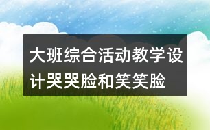 大班綜合活動(dòng)教學(xué)設(shè)計(jì)哭哭臉和笑笑臉