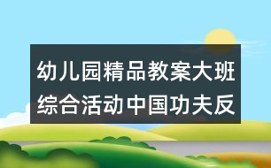 幼兒園精品教案大班綜合活動(dòng)中國(guó)功夫反思