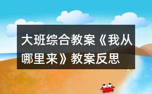 大班綜合教案《我從哪里來(lái)》教案反思