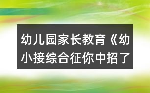 幼兒園家長(zhǎng)教育《幼小接綜合征你中招了嗎？》家長(zhǎng)課堂教案