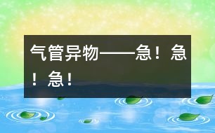 氣管異物――急！急！急！