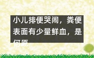 小兒排便哭鬧，糞便表面有少量鮮血，是何原因