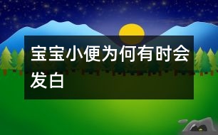 寶寶小便為何有時(shí)會發(fā)白