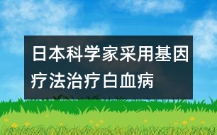 日本科學(xué)家采用基因療法治療白血病