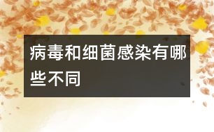 病毒和細菌感染有哪些不同