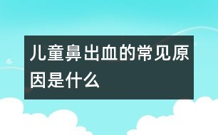 兒童鼻出血的常見原因是什么