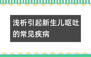 淺析引起新生兒嘔吐的常見疾病