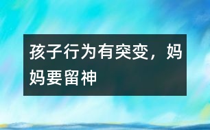 孩子行為有突變，媽媽要留神