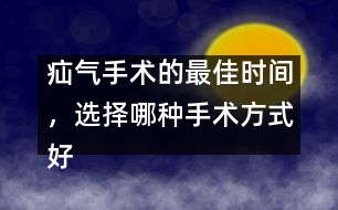 疝氣手術的最佳時間，選擇哪種手術方式好