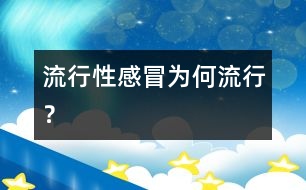 流行性感冒為何流行？