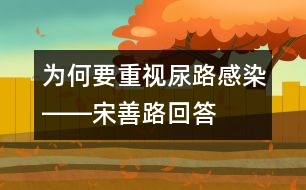 為何要重視尿路感染――宋善路回答