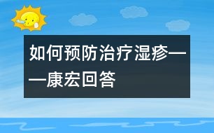 如何預(yù)防治療濕疹――康宏回答