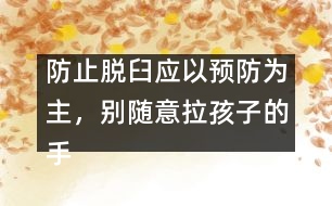 防止脫臼應(yīng)以預(yù)防為主，別隨意拉孩子的手