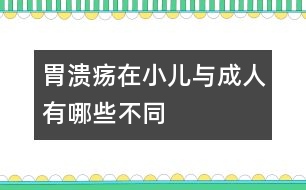 胃潰瘍在小兒與成人有哪些不同