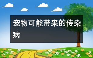 寵物可能帶來(lái)的傳染病