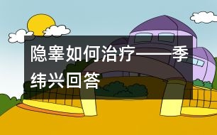 隱睪如何治療――季緯興回答