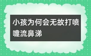 小孩為何會(huì)無(wú)故打噴嚏流鼻涕