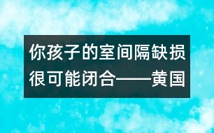 你孩子的室間隔缺損很可能閉合――黃國英回答