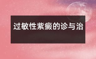 過(guò)敏性紫癜的診與治