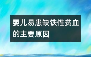 嬰兒易患缺鐵性貧血的主要原因