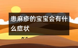 患麻疹的寶寶會有什么癥狀