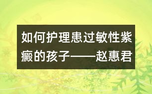 如何護(hù)理患過敏性紫癜的孩子――趙惠君回答