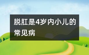 脫肛是4歲內(nèi)小兒的常見病