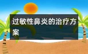 過(guò)敏性鼻炎的治療方案