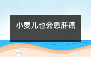 小嬰兒也會患肝癌