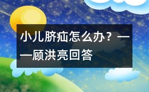 小兒臍疝怎么辦？――顧洪亮回答