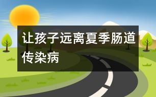 讓孩子遠(yuǎn)離夏季腸道傳染病