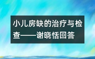 小兒房缺的治療與檢查――謝曉恬回答