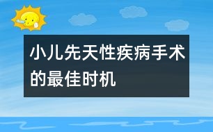 小兒先天性疾病手術的最佳時機