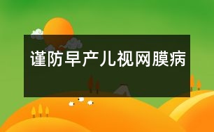 謹(jǐn)防早產(chǎn)兒視網(wǎng)膜病