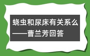 蟯蟲和尿床有關系么――曹蘭芳回答