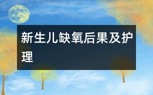 新生兒缺氧后果及護理