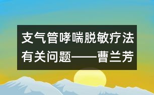 支氣管哮喘脫敏療法有關(guān)問題――曹蘭芳回答